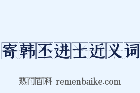寄韩丕进士近义词是什么意思的图片